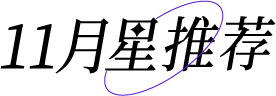 星推荐-11.png