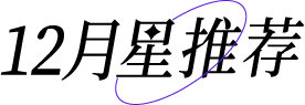 星推荐-12.png