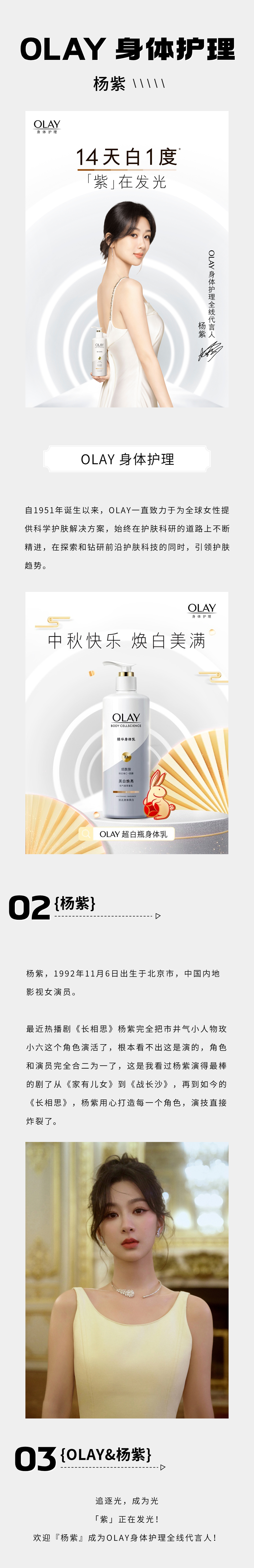 OLAY身体护理杨紫.jpg