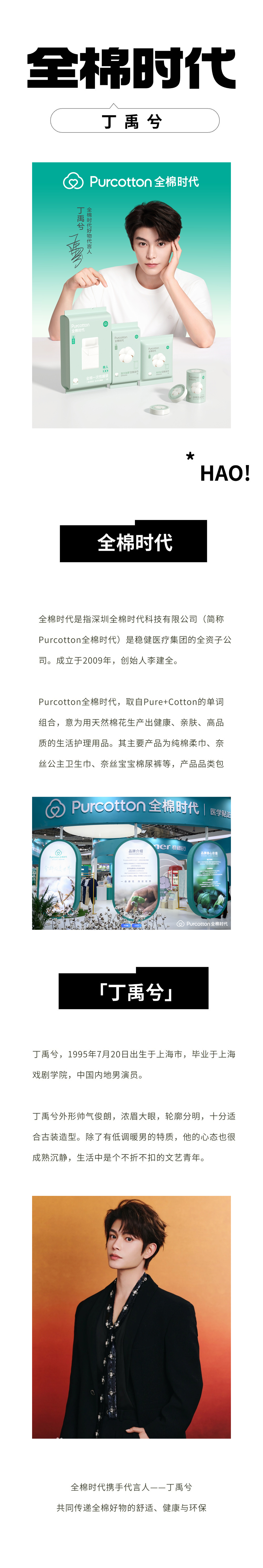 全棉时代&丁禹兮.jpg