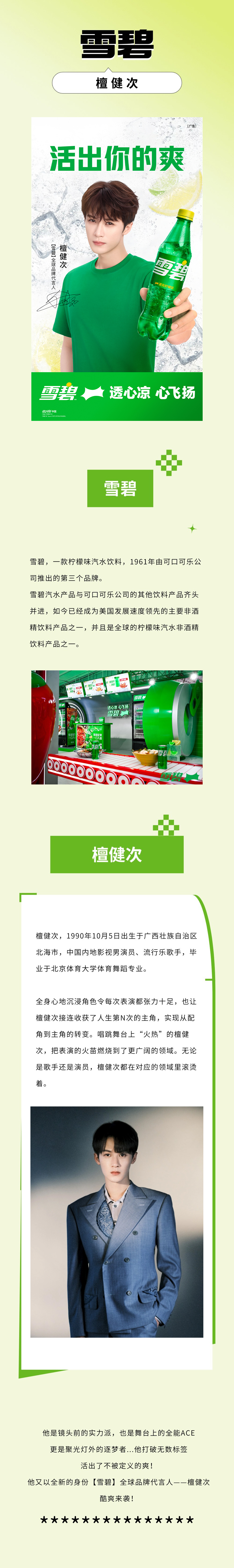 雪碧&檀健次.jpg
