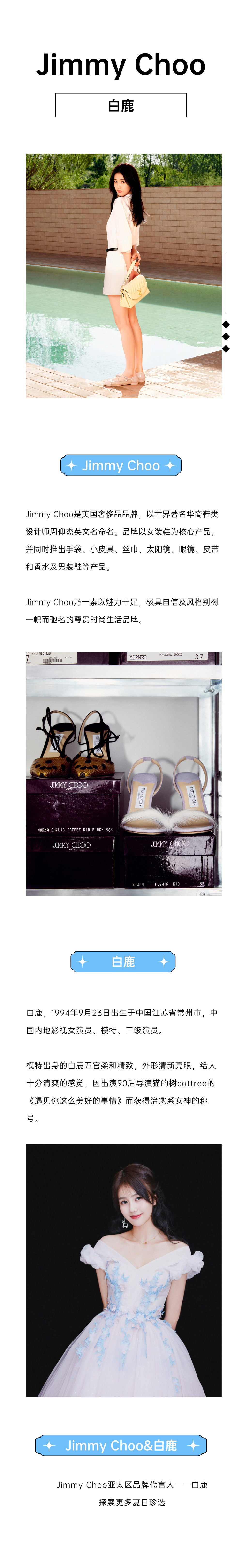 Jimmy Choo&白鹿.jpg