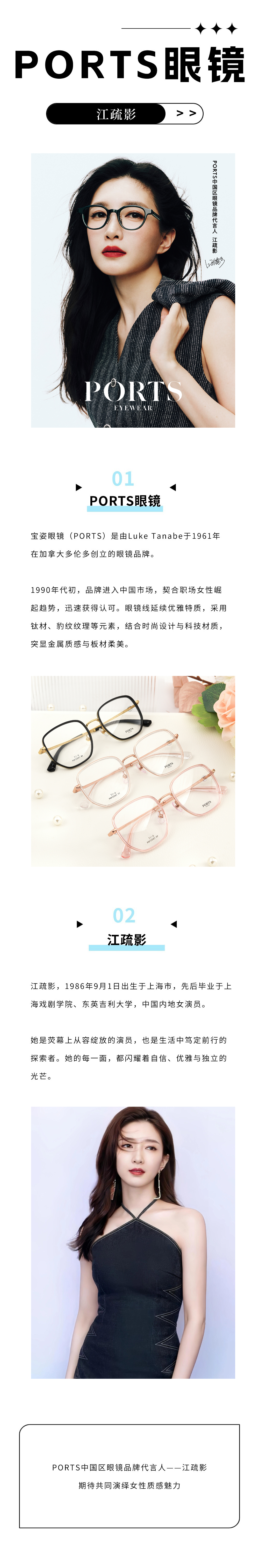 PORTS眼镜&江疏影.jpg