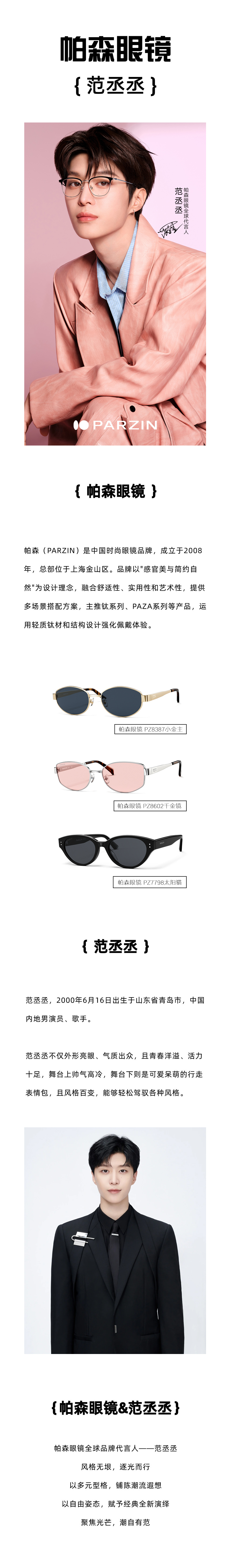 帕森眼镜&范丞丞.jpg