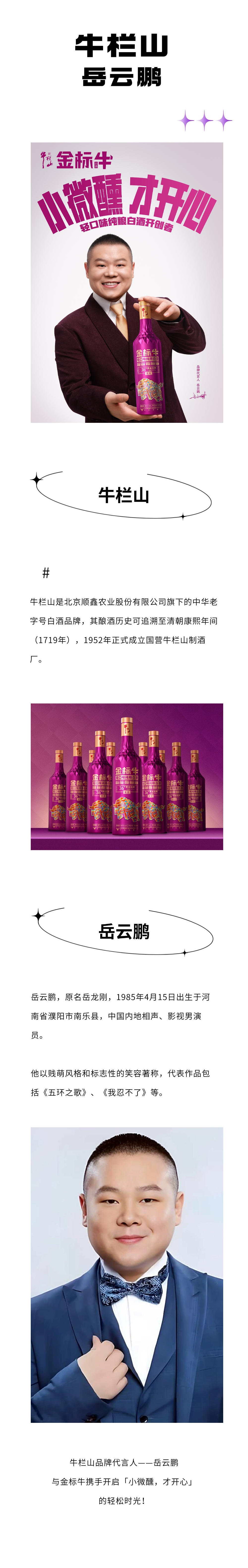 牛栏山&岳云鹏.jpg